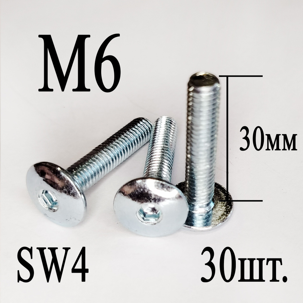 Винт мебельный сфера М6 х 30 мм. SW4 (30шт.) #1