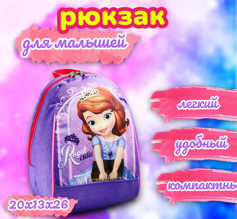 Рюкзак для девочки детский Disney "Принцесса София", 20х13 х26 см, дошкольный, для детей, для девочек, #1