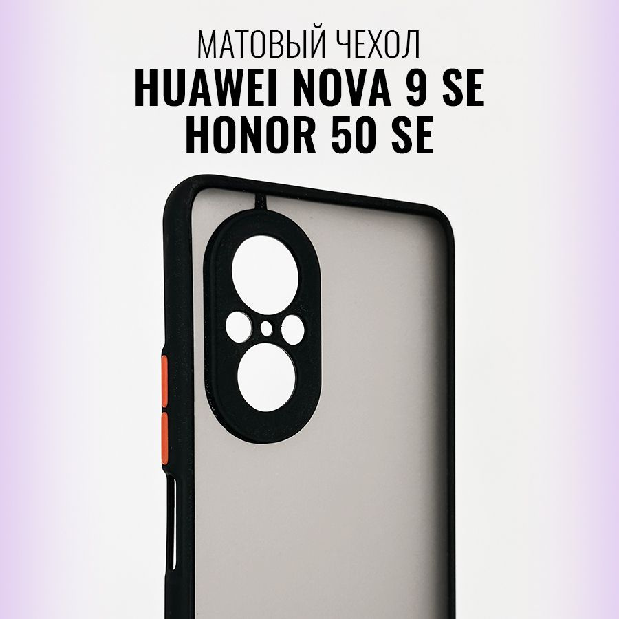 Матовый силиконовый чехол для Huawei Nova 9 SE, Honor 50 SE с защитой камеры и экрана / Противоударный #1