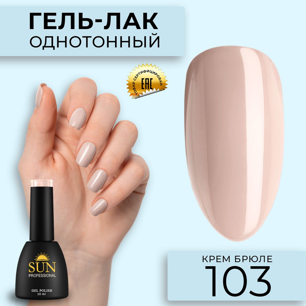 Гель лак для ногтей - 10 ml - SUN Professional цветной Бежевый №103 Крем-брюлле  #1