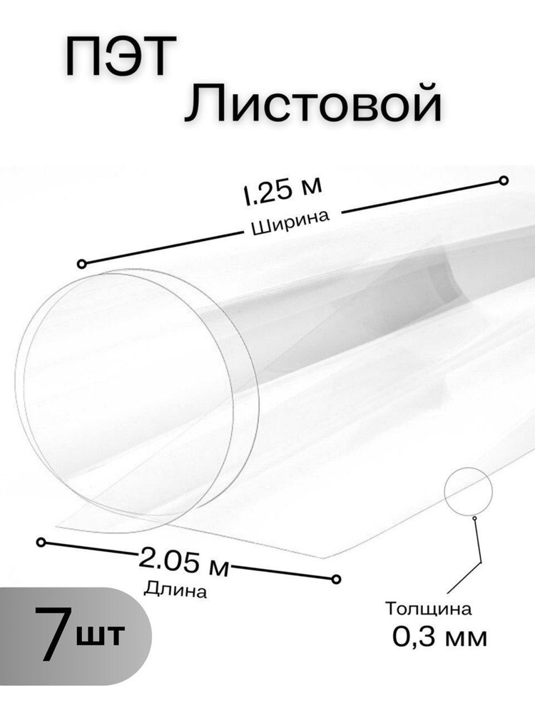 Пластик листовой прозрачный, ПЭТ лист (1,25*2,05 метра) толщина 0,3 мм (7 шт)  #1