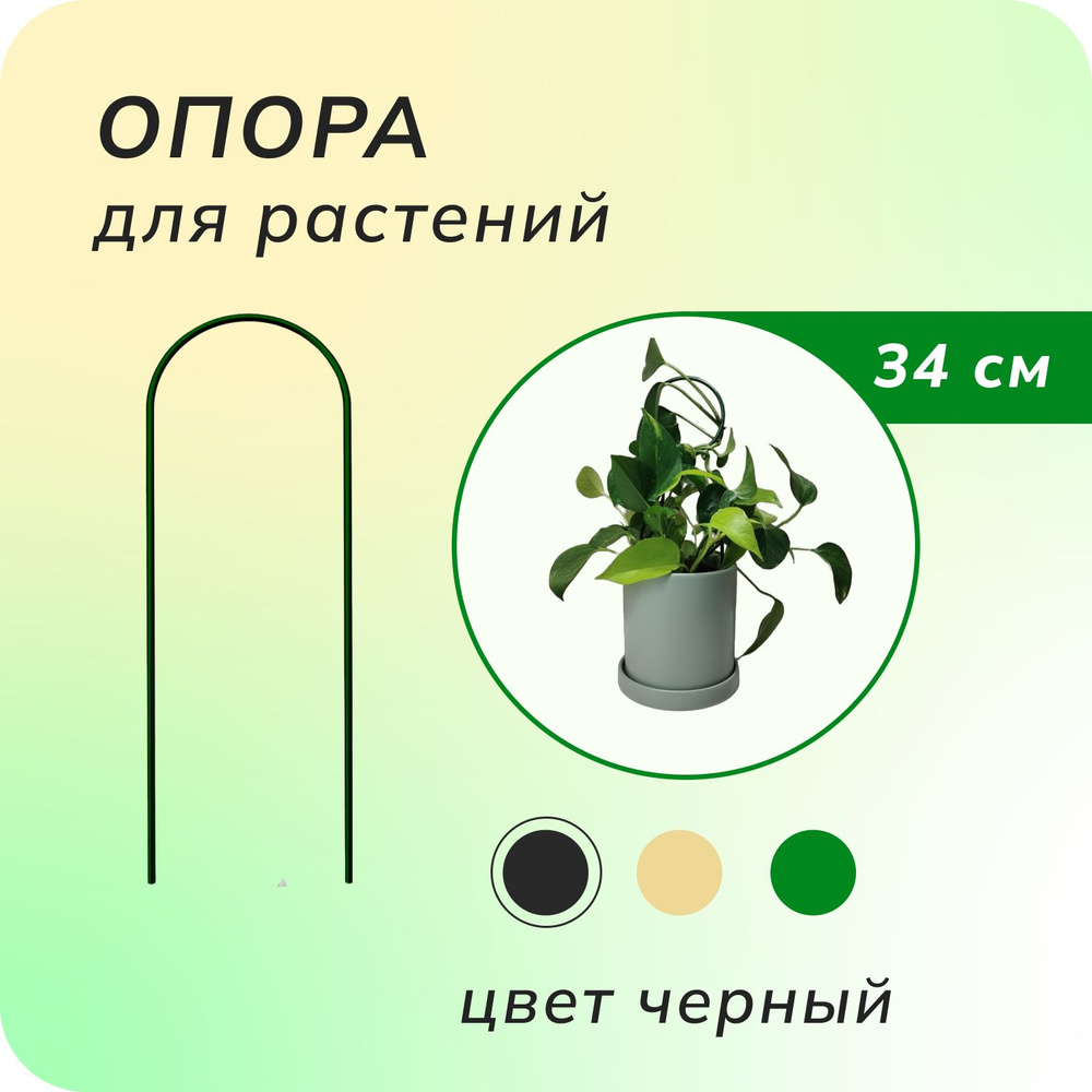 Опора для растений комнатных (Дуга цвет черный), шпалера, держатель для цветов металлический  #1