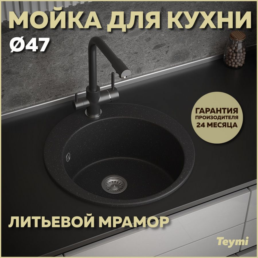 Мойка кухонная Teymi Lina D47, круглая, черная матовая T120116 #1