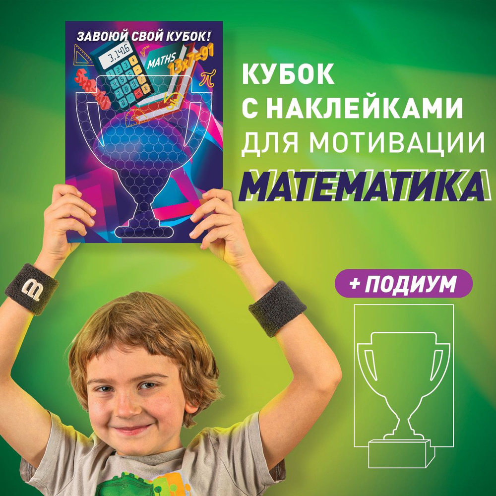 Поощрительные наклейки для детей МАТЕМАТИКА и АРИФМЕТИКА с ПОДИУМОМ - наклейки для занятий  #1