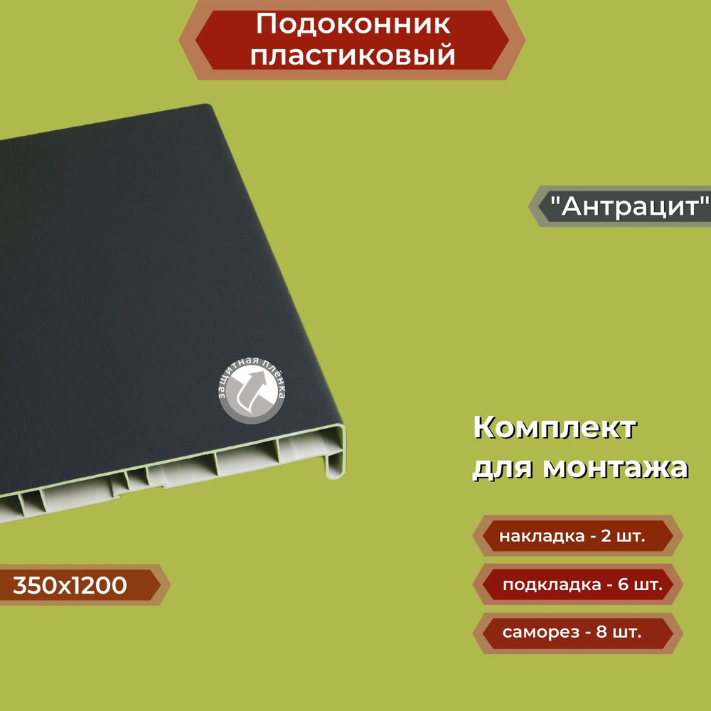 Подоконник пластиковый 350х1200 мм Антрацит + комплект для монтажа (накладка-2шт, подкладки 28х5-3шт, #1