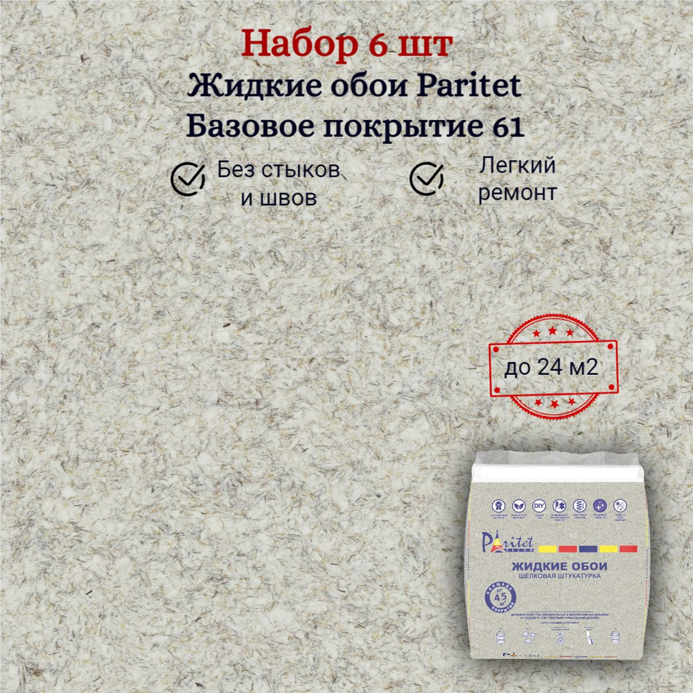 Набор 6 шт Жидкие обои PARITET Базовое покрытие № 61 гладкий жемчужно-серый  #1