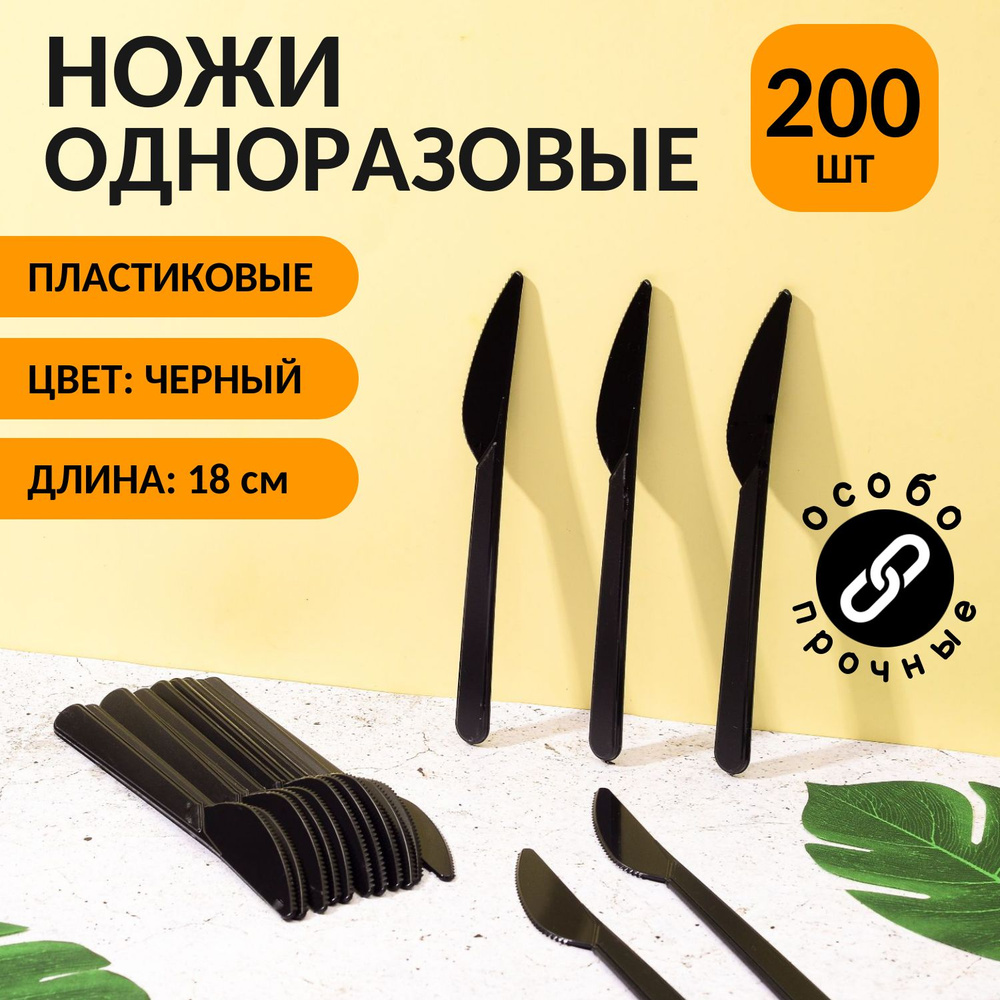 Ножи одноразовые пластиковые 180 мм, (200 шт) черные #1