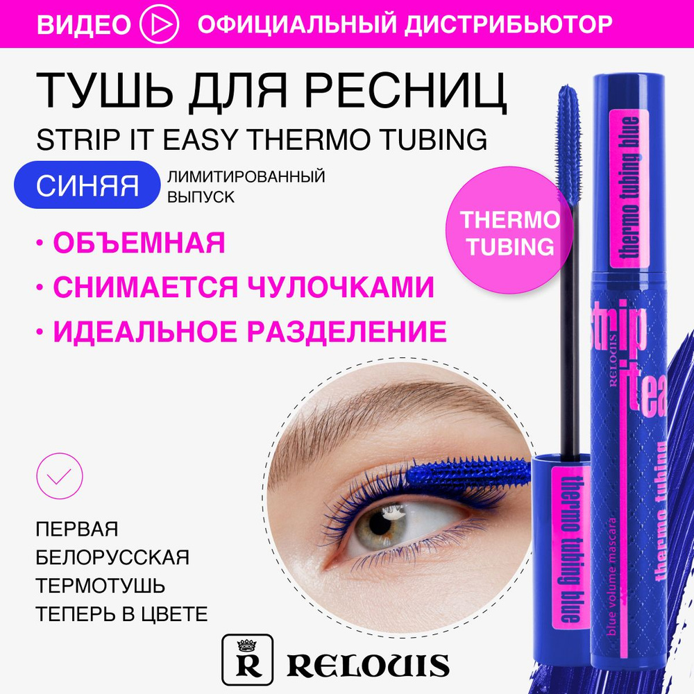 RELOUIS Тушь для ресниц объемная Strip it Easy Thermo Tubing СИНЯЯ #1