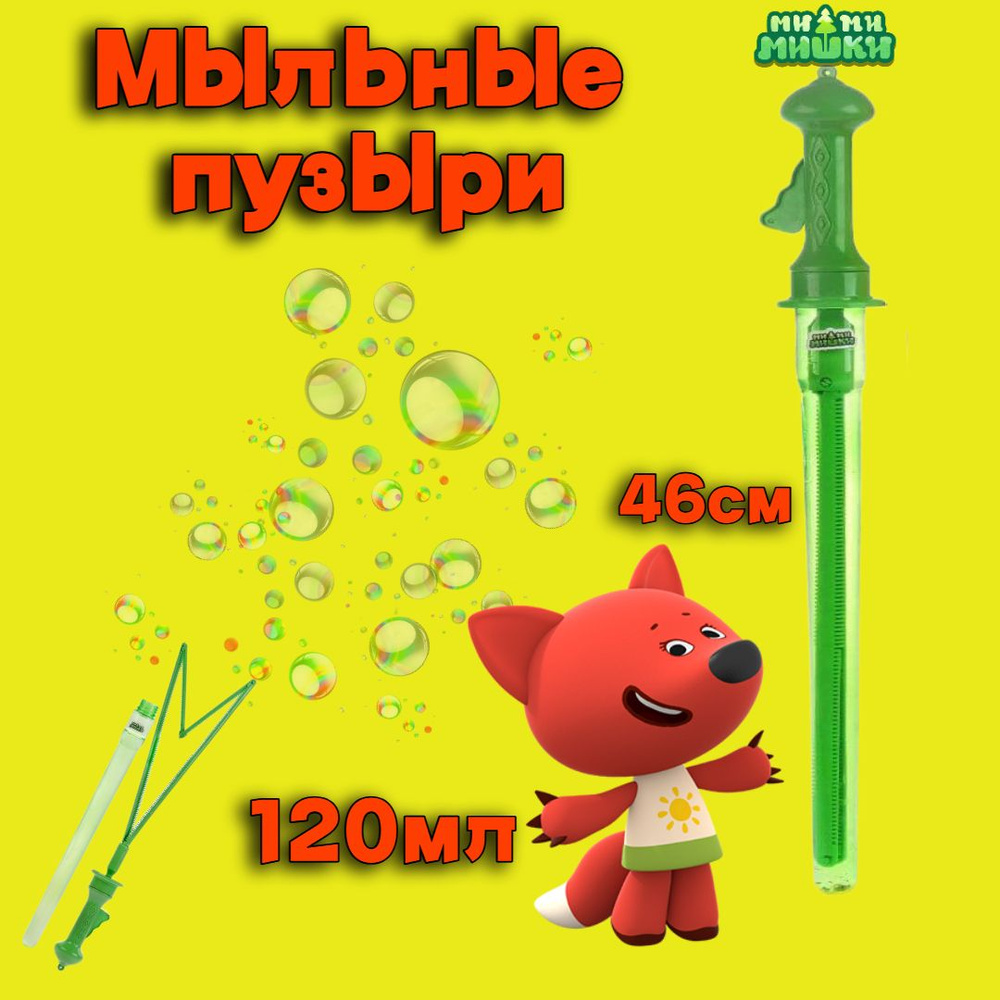 Мыльные пузыри МИМИМИШКИ 120 мл 46 см ИГРАЕМ ВМЕСТЕ #1