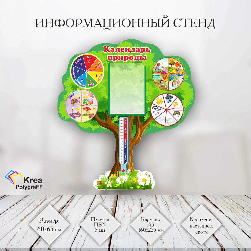Стенд "Календарь природы" 60х65 см, Информационный стенд уголок природы для детского сада  #1