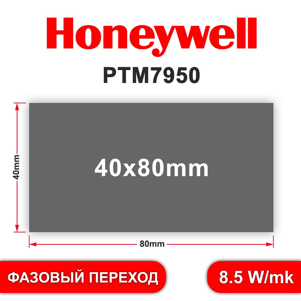 Honeywell ptm7950 термопаста фазового перехода 40*80mm #1