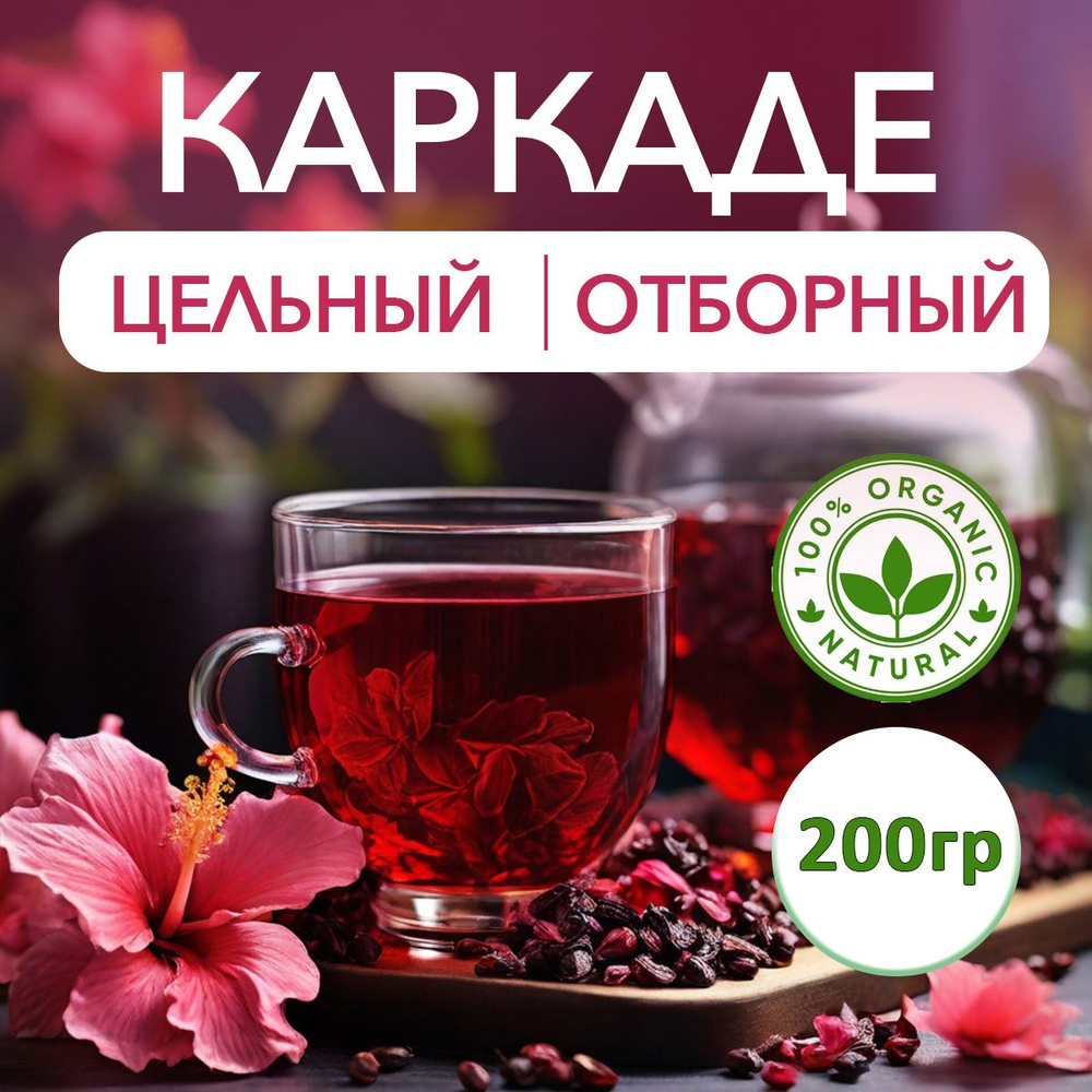 Чай листовой травяной Каркаде цельный цветок отборный 200 г.  #1