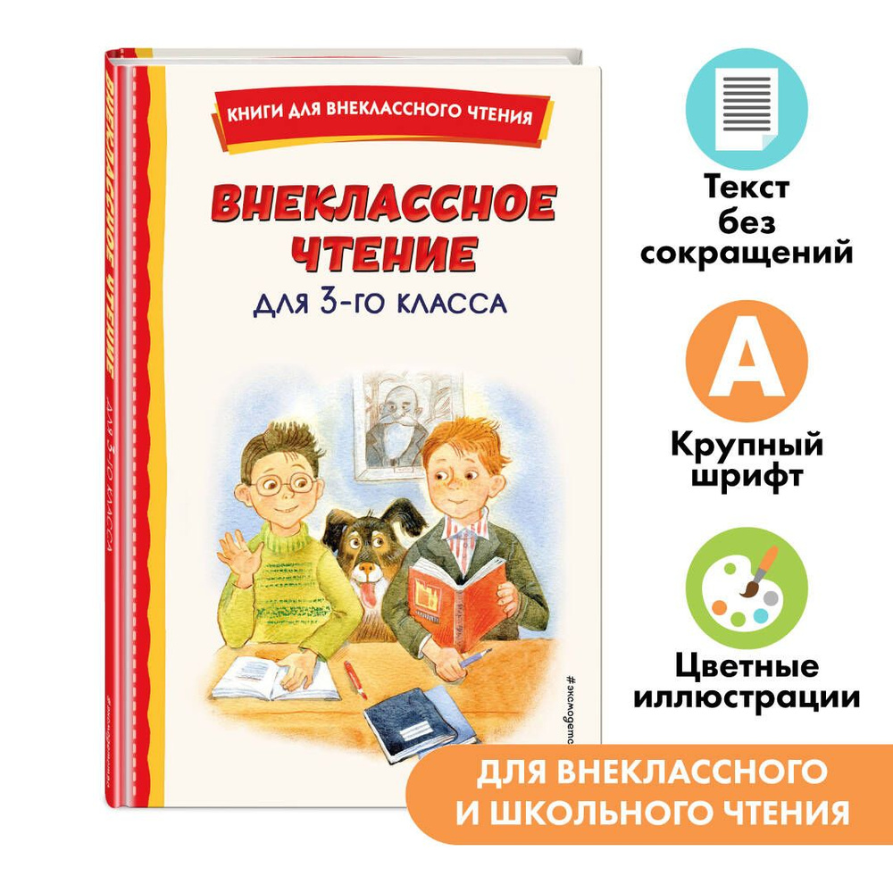 Внеклассное чтение для 3-го класса (с ил.) - купить с доставкой по выгодным  ценам в интернет-магазине OZON (818107663)