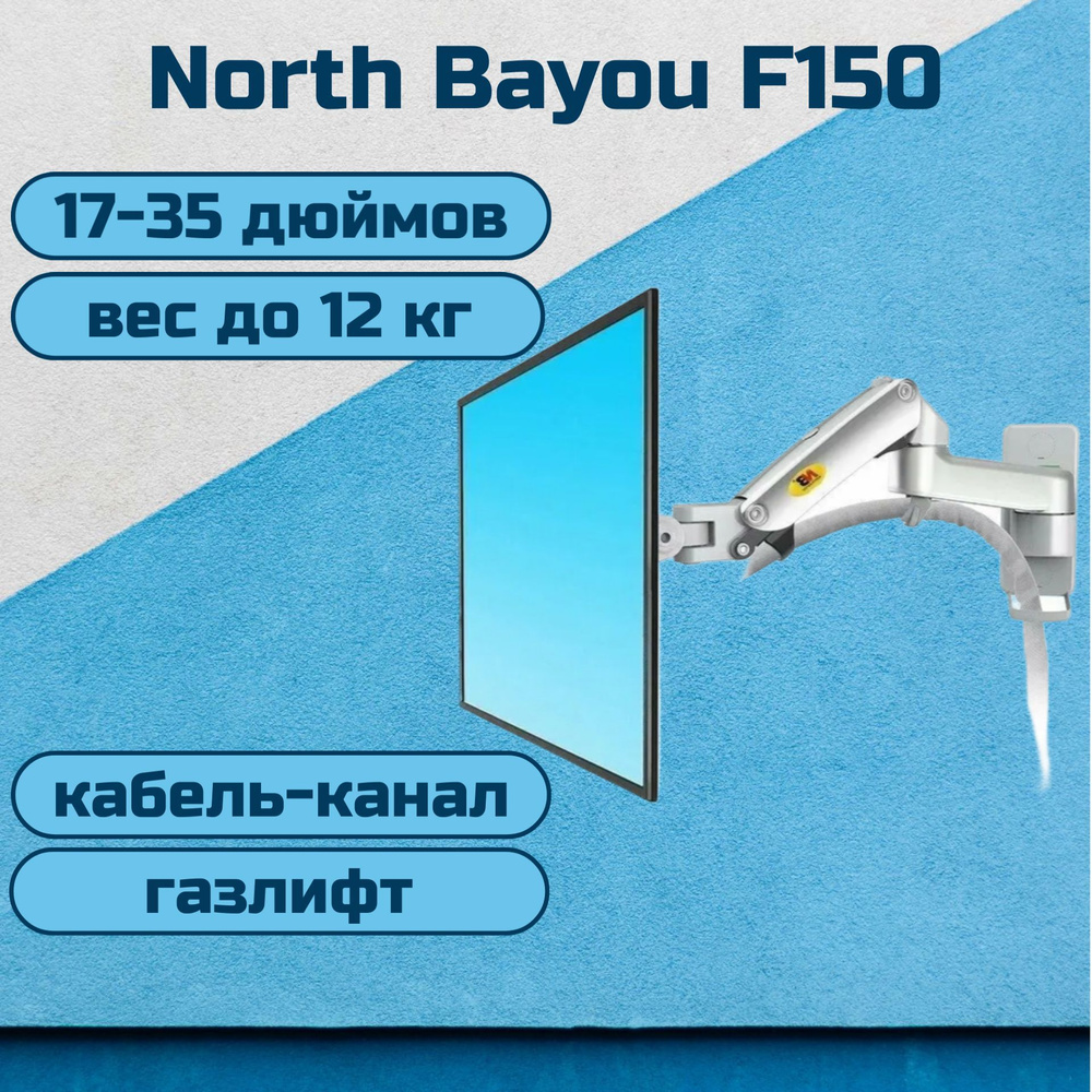 Настенный кронштейн NB North Bayou F150 для монитора/телевизора 17-35" до 12 кг, серебристый  #1