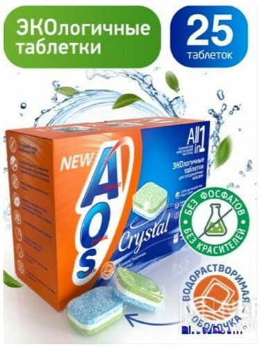 AOS ЭКОлогичные таблетки для посудомоечных машин 25шт #1