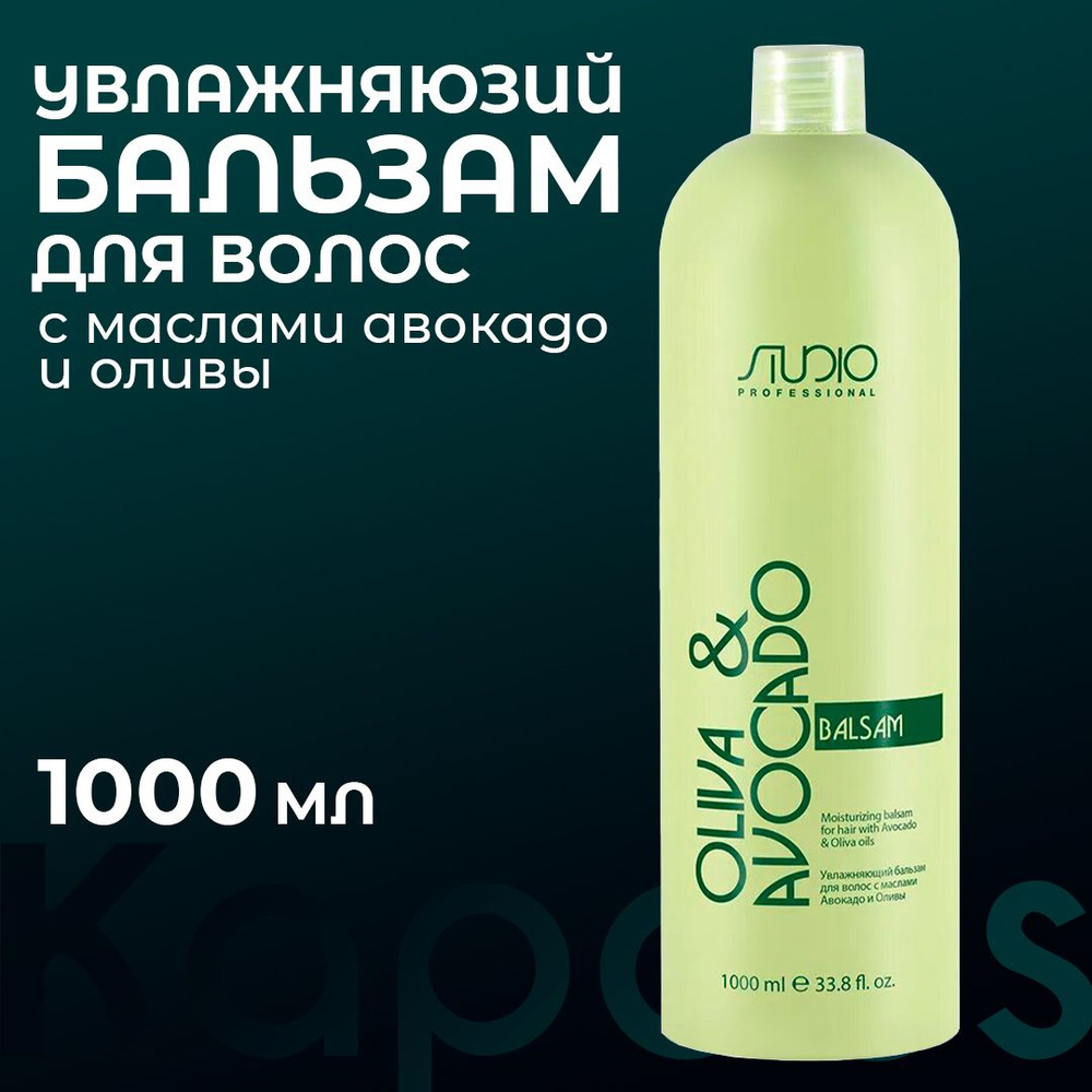 Kapous Professional / Бальзам для волос увлажняющий с маслом авокадо и оливы, для сухих и поврежденных #1