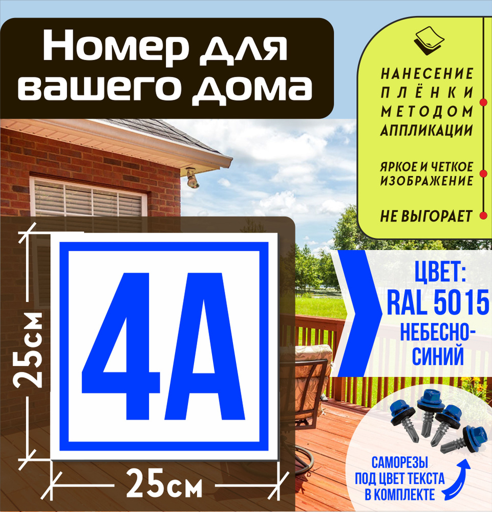 Адресная табличка на дом с номером 4а RAL 5015 синяя #1