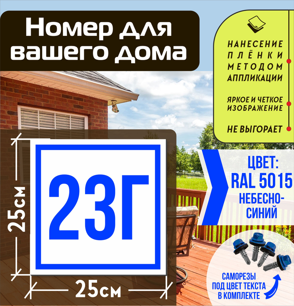 Адресная табличка на дом с номером 23г RAL 5015 синяя #1