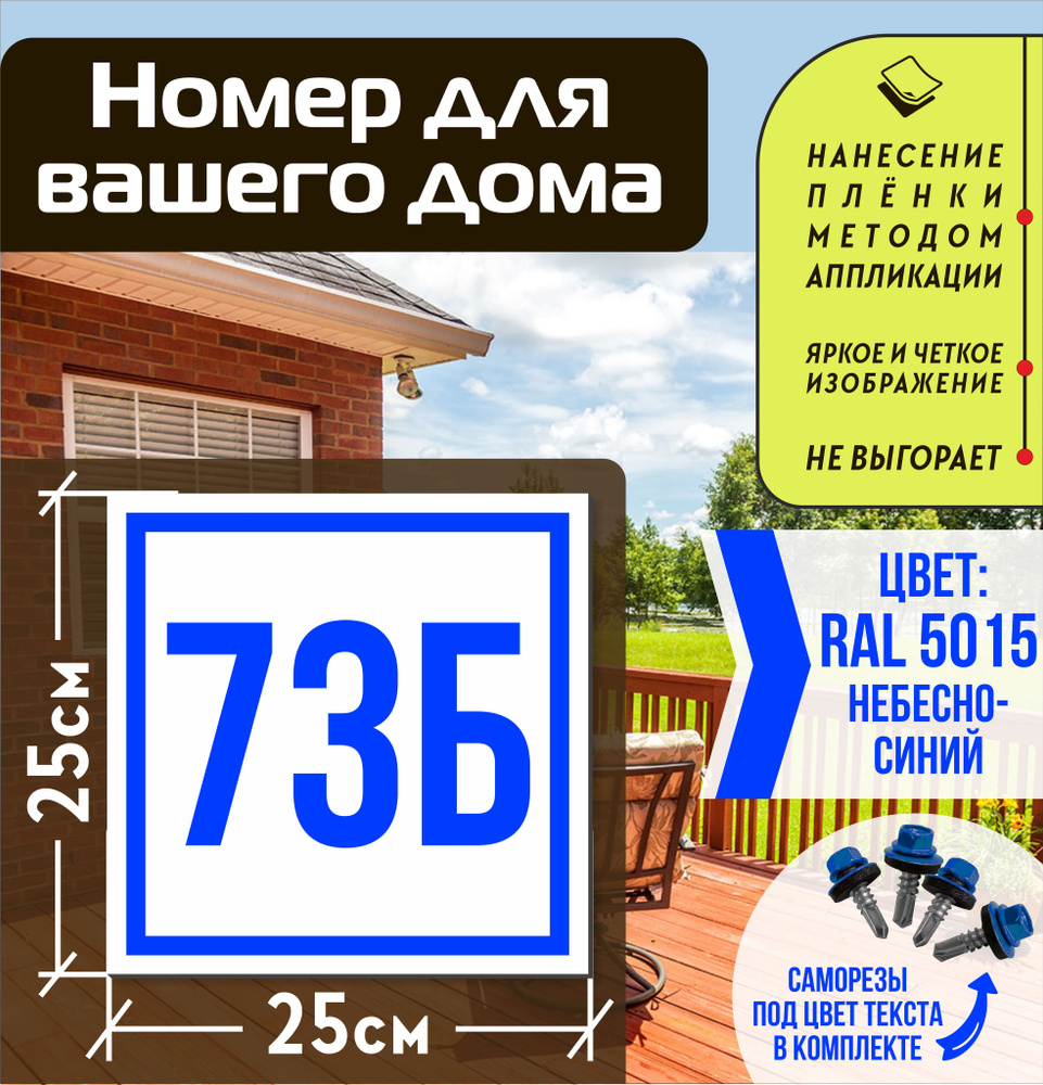 Адресная табличка на дом с номером 73б RAL 5015 синяя #1