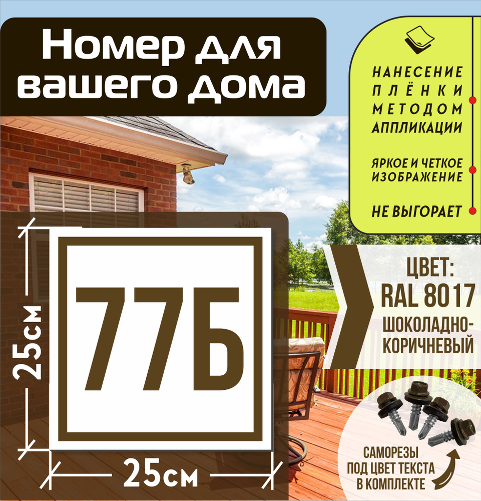 Адресная табличка на дом с номером 77б RAL 8017 коричневая #1
