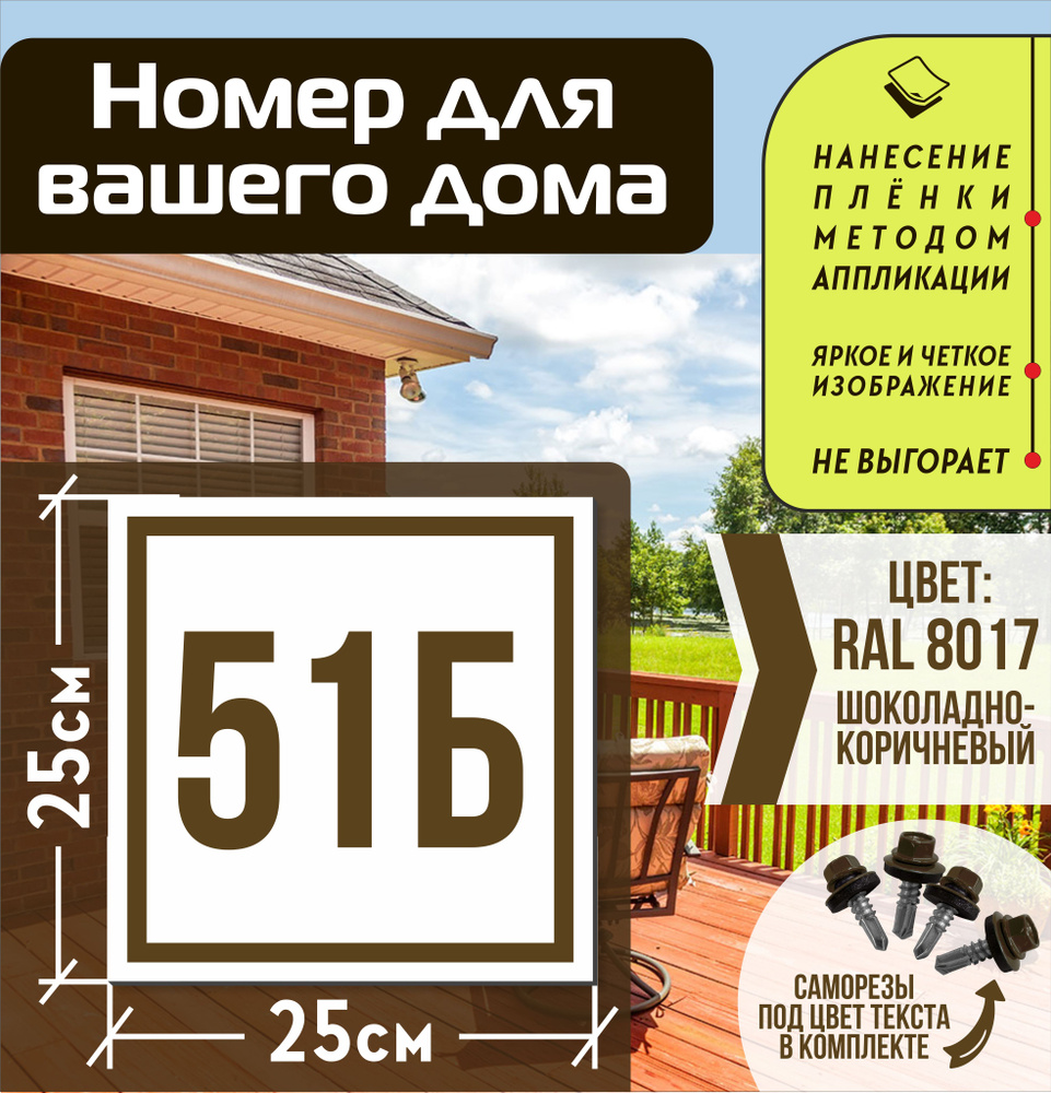 Адресная табличка на дом с номером 51б RAL 8017 коричневая #1