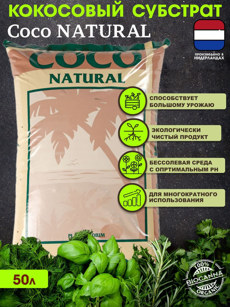 Кокосовый субстрат Canna Coco NATURAL, 50л #1