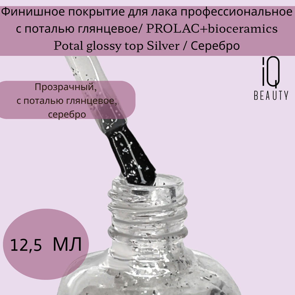 Финишное покрытие для лака профессиональное с поталью глянцевое/ PROLAC+bioceramics Potal glossy top #1