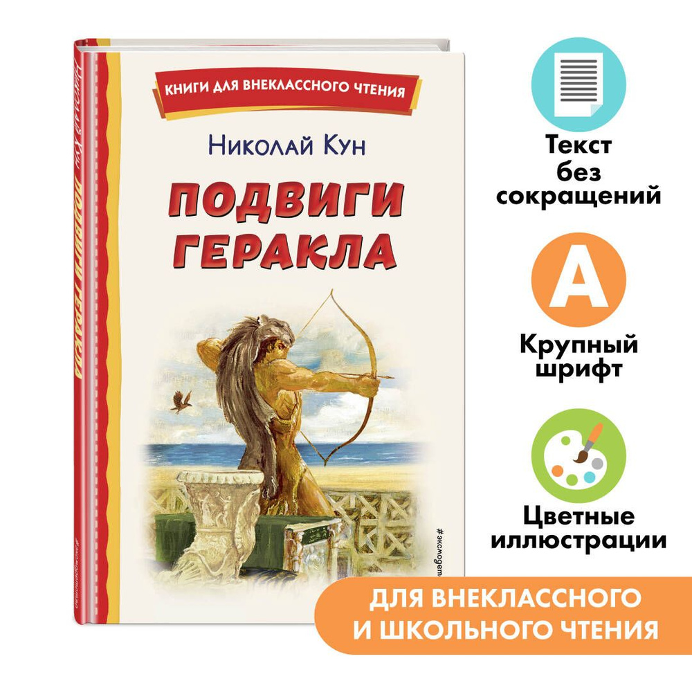 Подвиги Геракла (ил. А. Власовой). Внеклассное чтение | Кун Николай Альбертович  #1