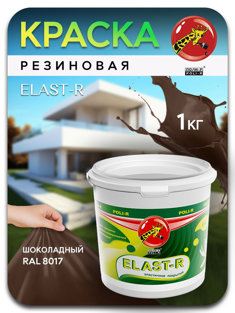 Эластичная краска ELAST-R, резиновая сверхстойкая, шоколадный RAL 8017, 1000г  #1