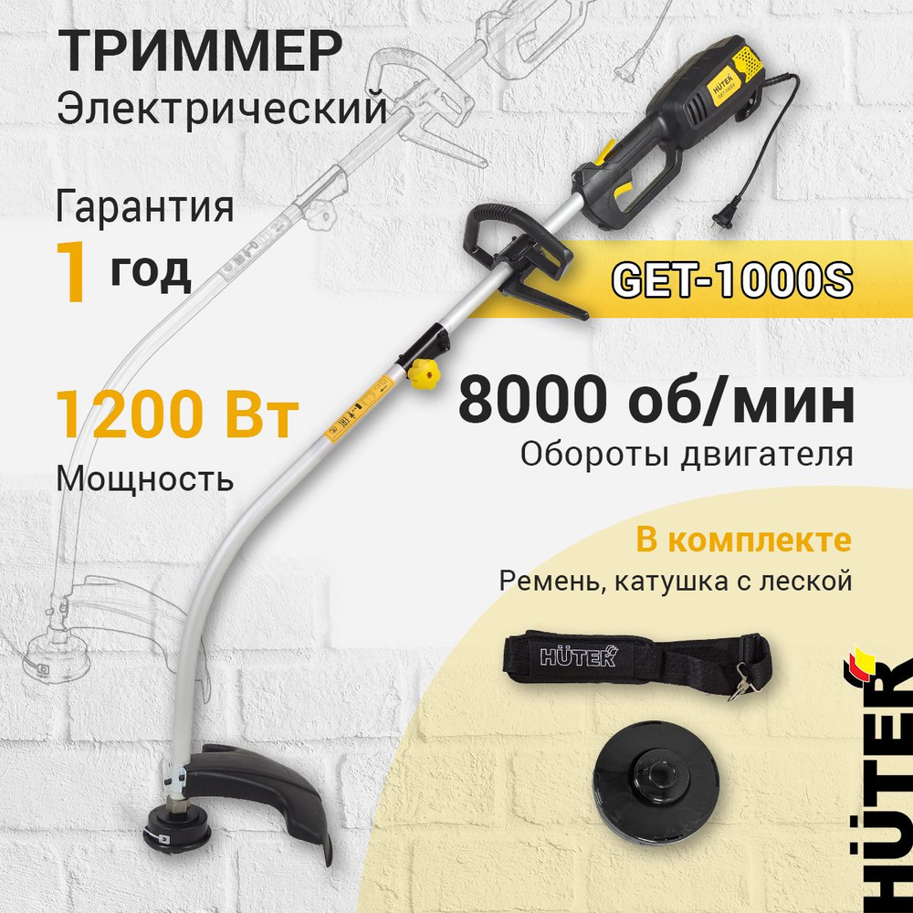 Электрический триммер Huter GET-1000S, 1000 Вт, 8000 об/мин, скашивание ...