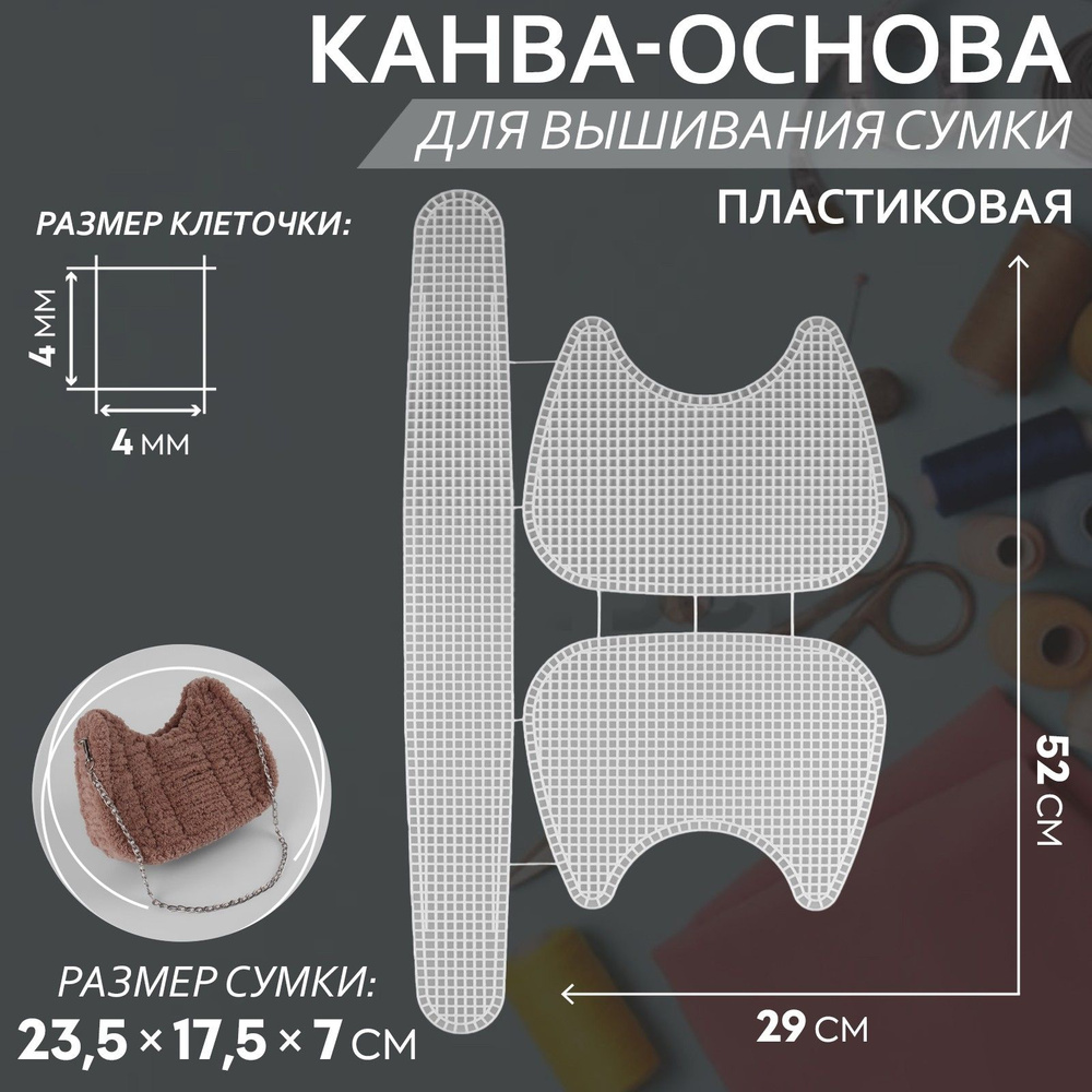 Канва-основа для вышивания сумки, пластиковая, 52 * 29 см, цвет белый  #1