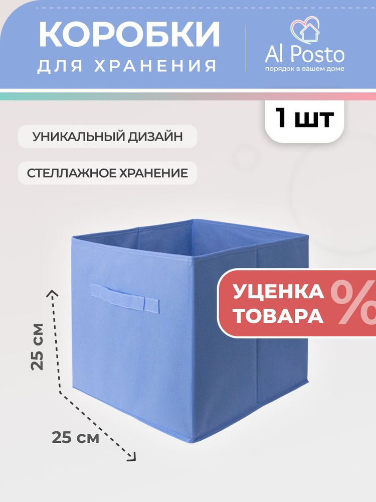 Al Posto Коробка для хранения длина 25 см, ширина 25 см, высота 25 см.  #1