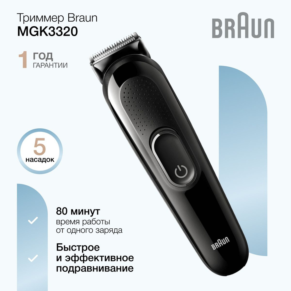 Аккумуляторный триммер для бороды и усов Braun MGK3320 6 в 1 с 5 насадками и 13 настройками длины  #1