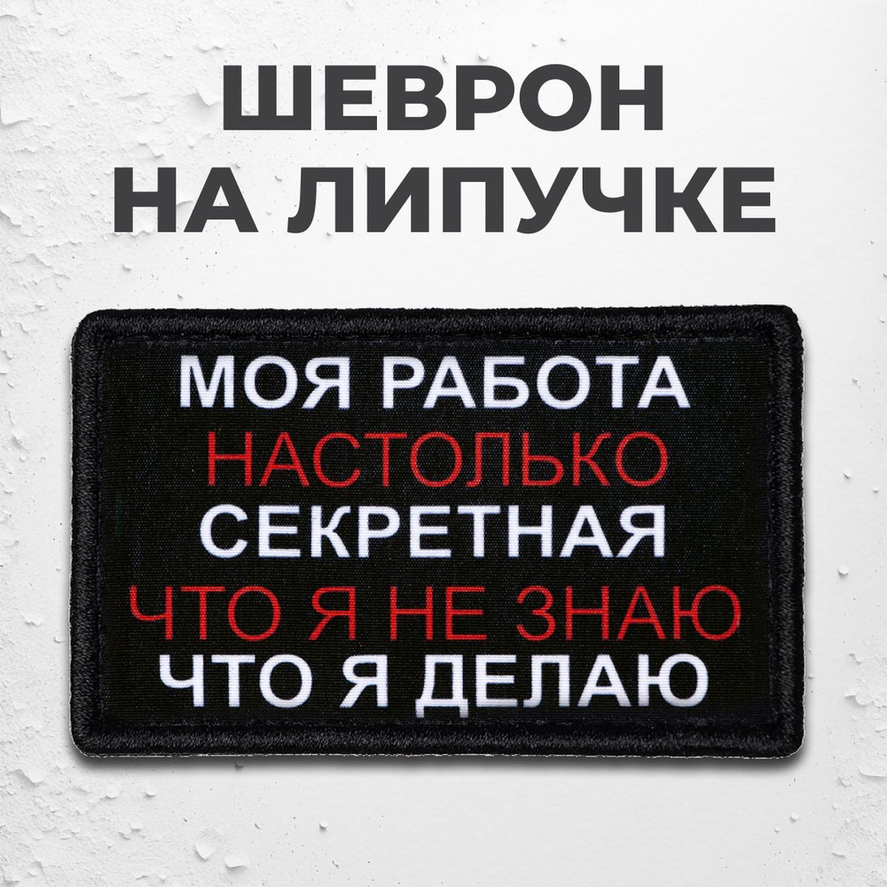 Нашивка на одежду и на форму на липучке "Моя работа настолько секретная" со скругленными краями  #1