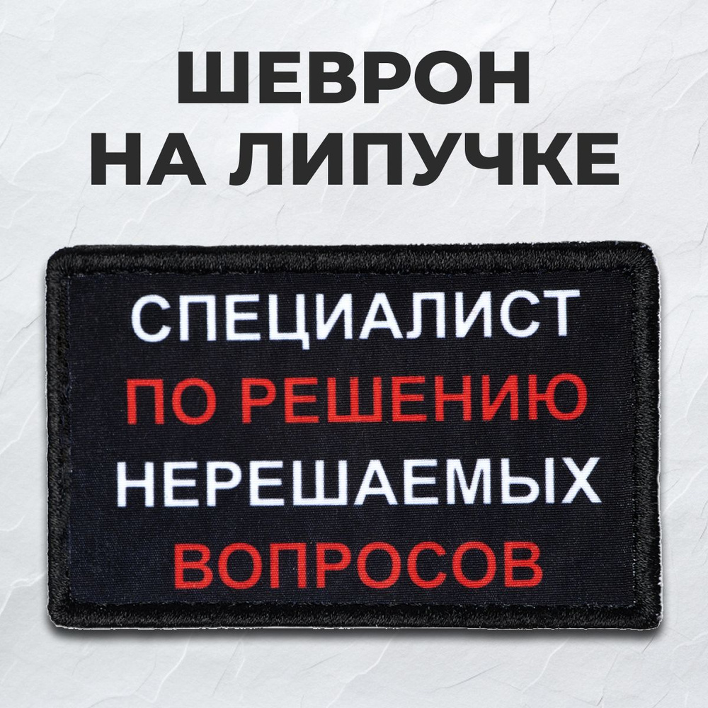 Нашивка на одежду на липучке "Специалист по решению нерешаемых вопросов" со скругленными краями  #1