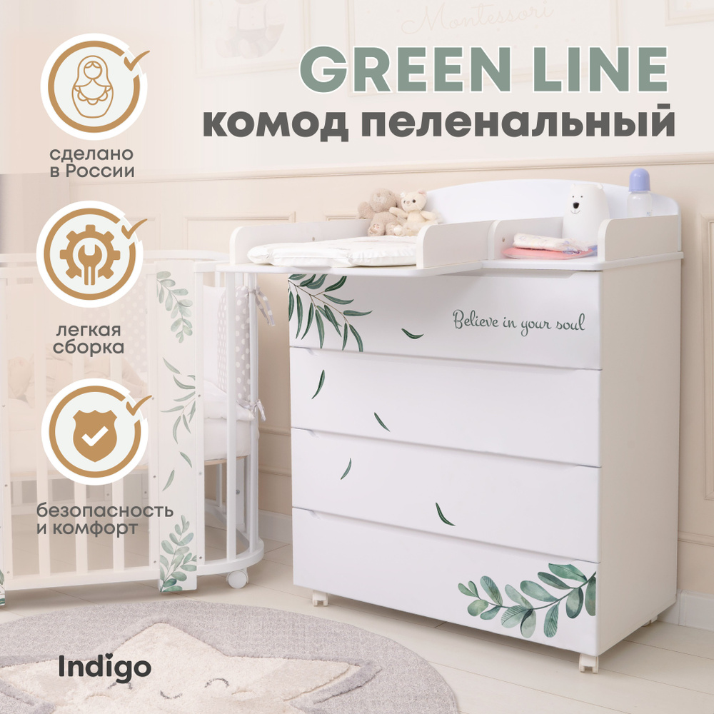 Пеленальный комод Indigo Green Line 800/4 с ящиками для одежды, МДФ, травинки  #1