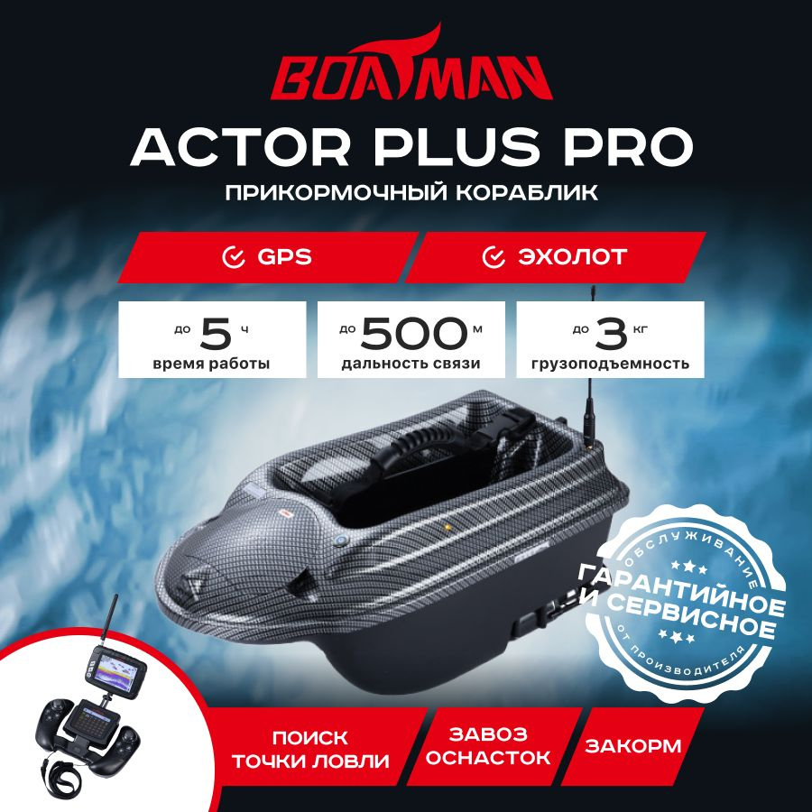 Прикормочный кораблик Boatman Actor Plus Pro Carbon (эхолот + GPS) #1