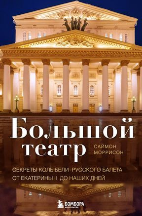 Моррисон Саймон Большой театр. Секреты колыбели русского балета от Екатерины II до наших дней (тв.) | #1