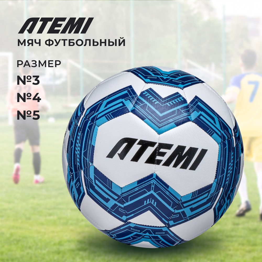 Мяч футбольный 4 размер Atemi ASBL-006I-4 #1