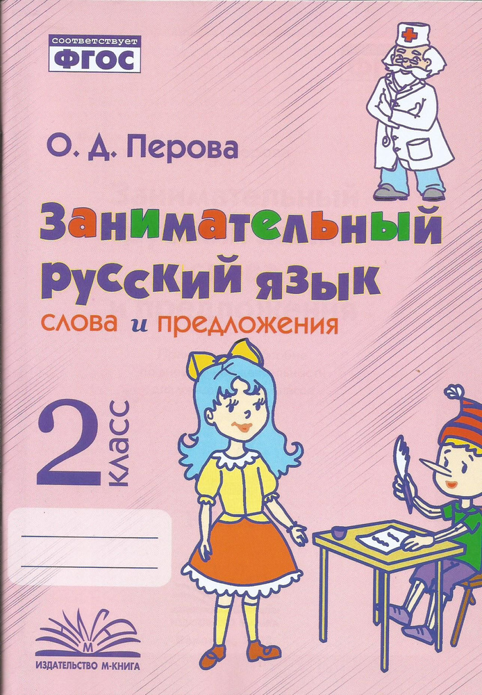 Занимательный русский язык. 2 класс. Слова и предложения. ФГОС | Перова О. Д.  #1