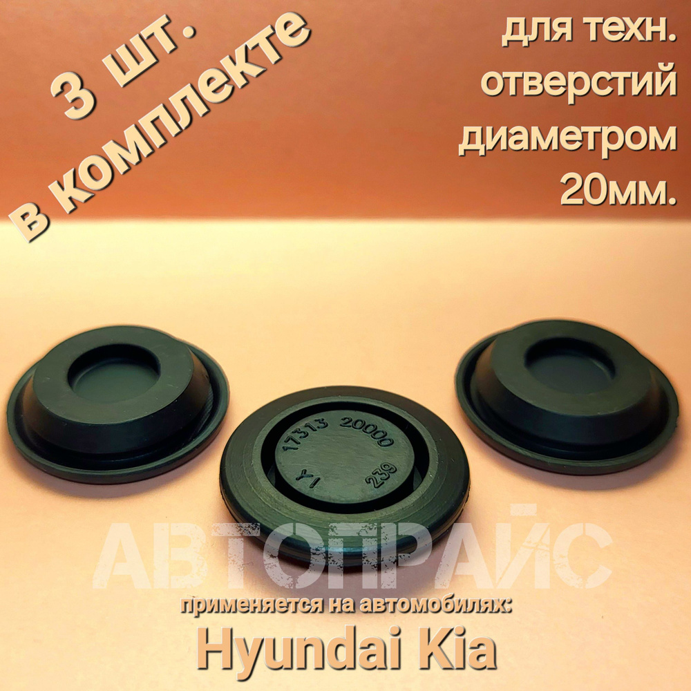 Заглушка капота, лонжерона, двери, багажного отделения, Hyundai / Kia. OEM: 1731320000  #1