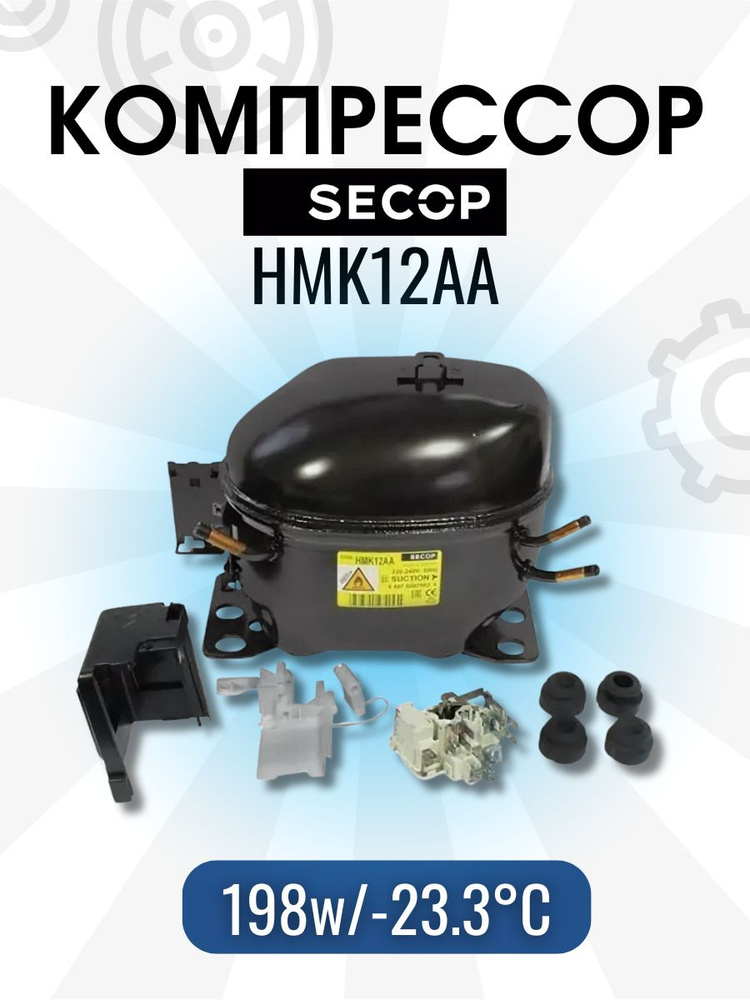 Компрессор Secop HMK12AA (R-600, 198w при -23.3C) с реле в упаковке #1