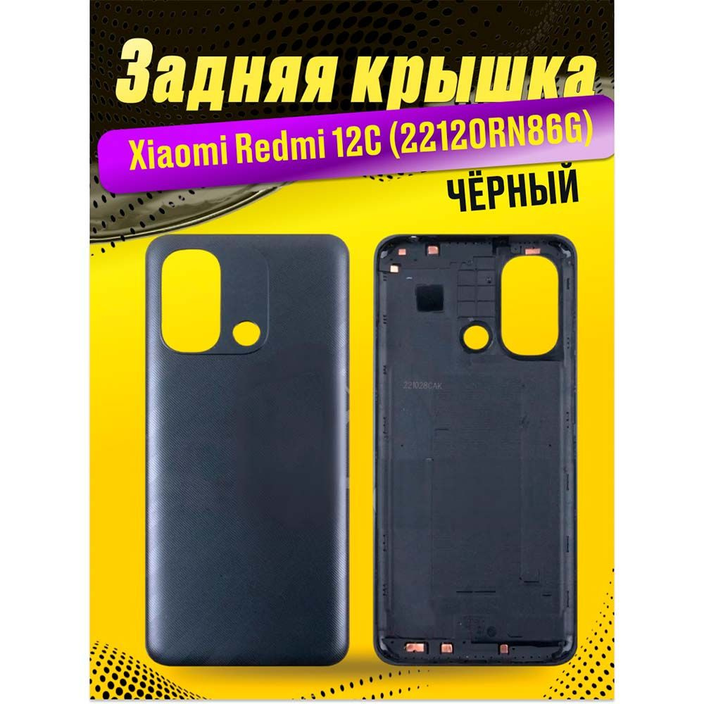 Задняя крышка для Xiaomi Redmi 12C (22120RN86G) #1