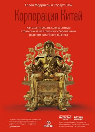 Корпорация Китай. Как адаптировать конкурентную стратегию вашей фирмы к современным реалиям китайского #1