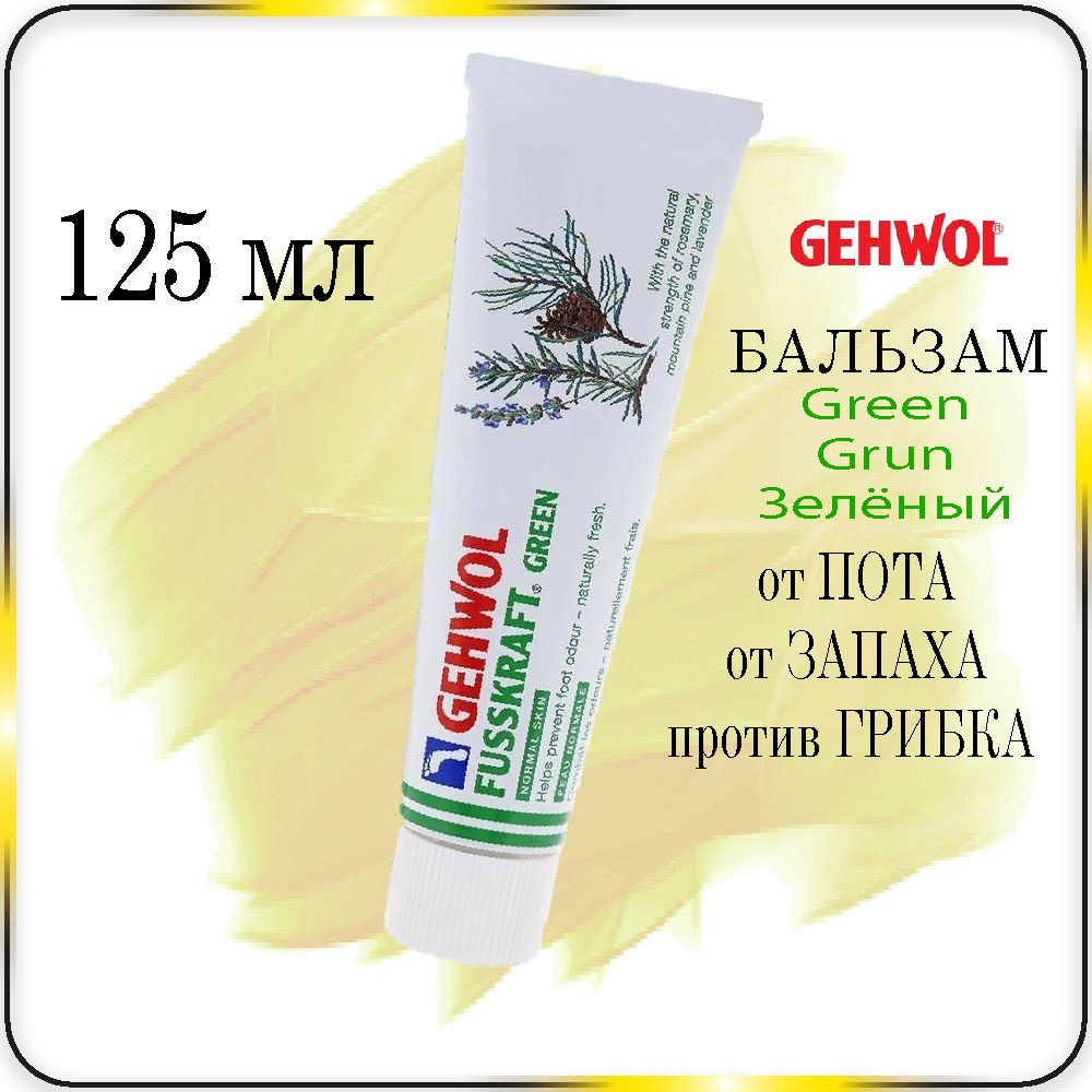 125 мл Бальзам от пота, запаха, грибка GEHWOL Fusskraft Green. Grun Notmal Skin - Геволь Зелёный бальзам #1