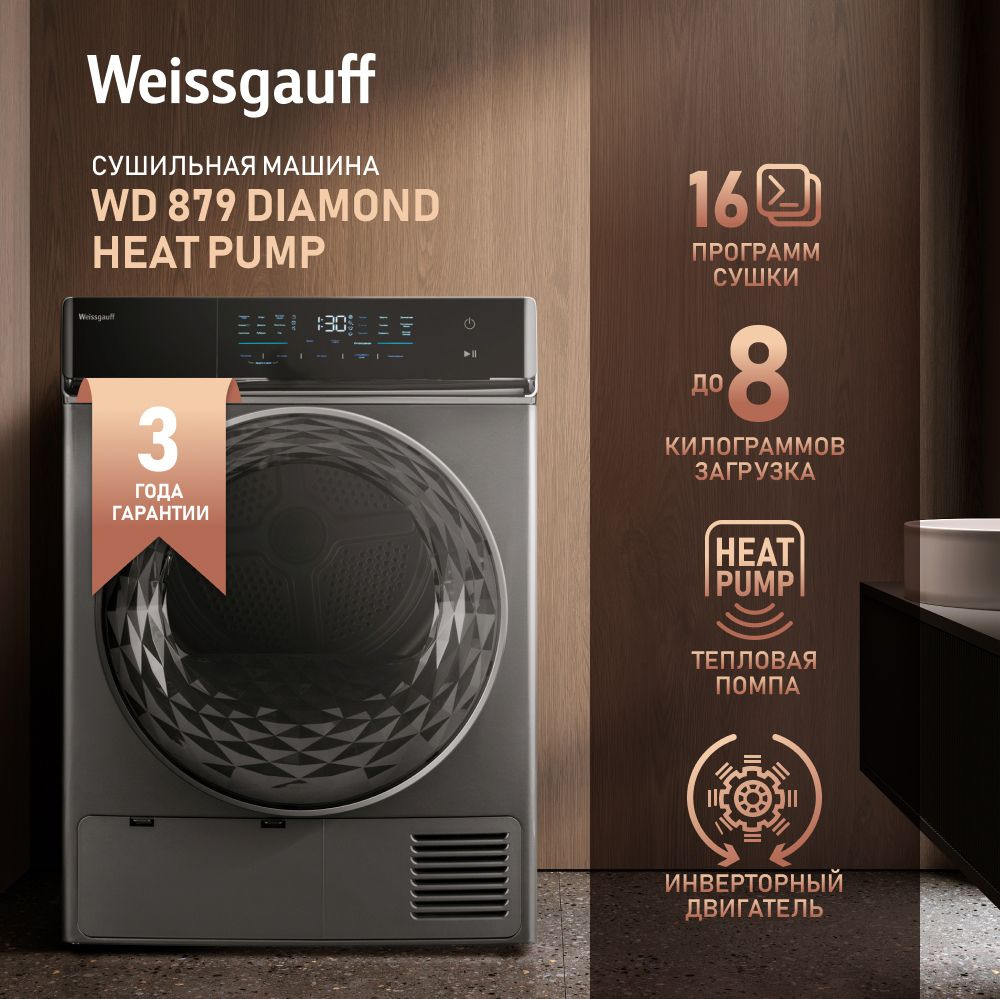 Сушильная машина Weissgauff WD 879 Diamond Heat Pump, 3 года гарантии, Инвертор, Тепловая помпа, Сенсорный #1