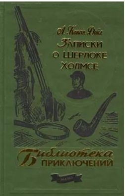 Записки о Шерлоке Холмсе #1