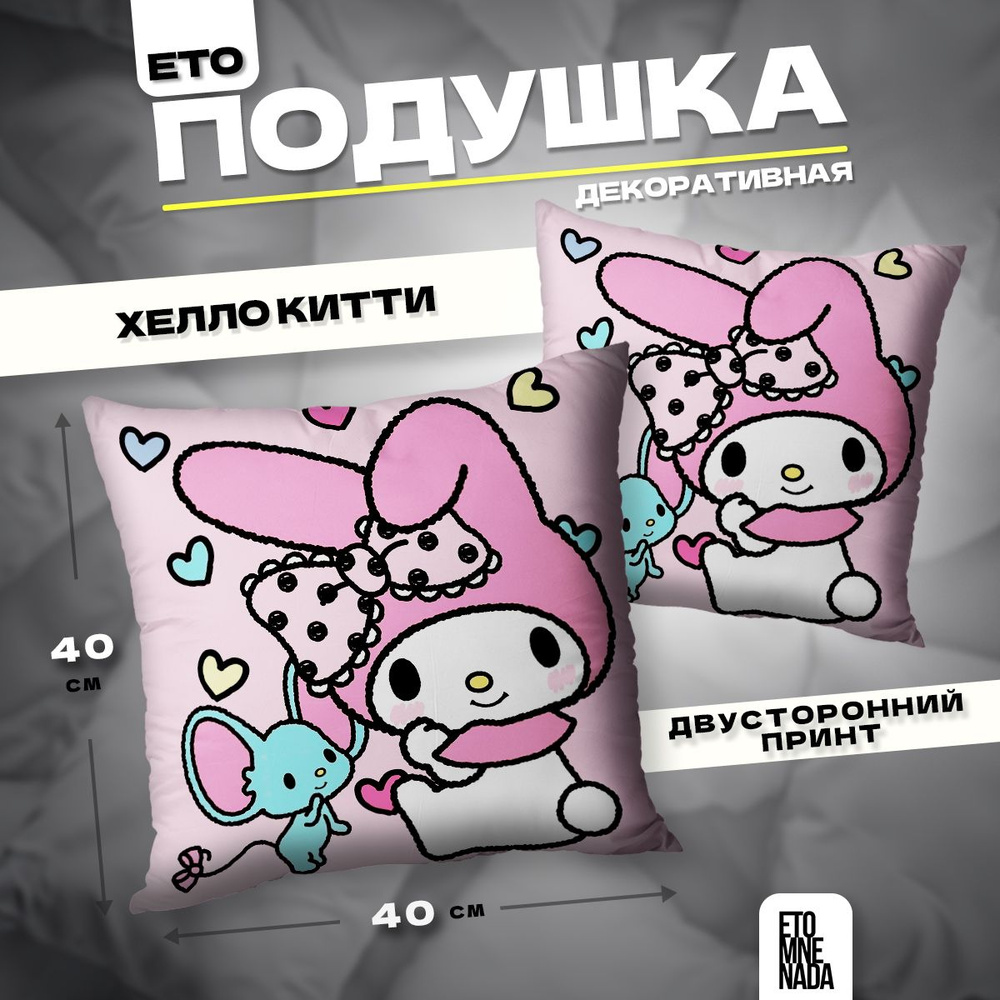 Подушка декоративная My Melody Май Мелоди 40х40 #1