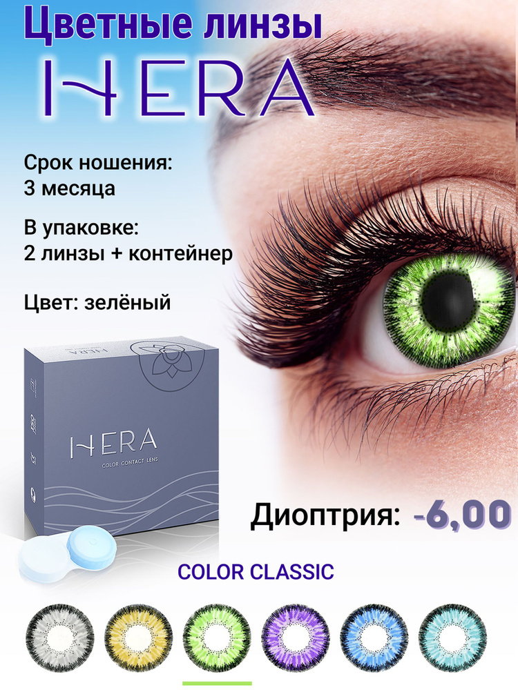 Hera Цветные контактные линзы, -6.00, 8.6, 3 месяца  #1