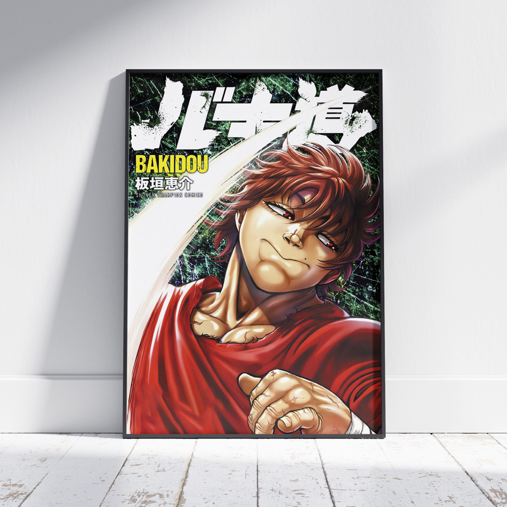Плакат на стену для интерьера Боец Баки (Baki - Баки Ханма 10) - Постер по спортивному аниме формата #1